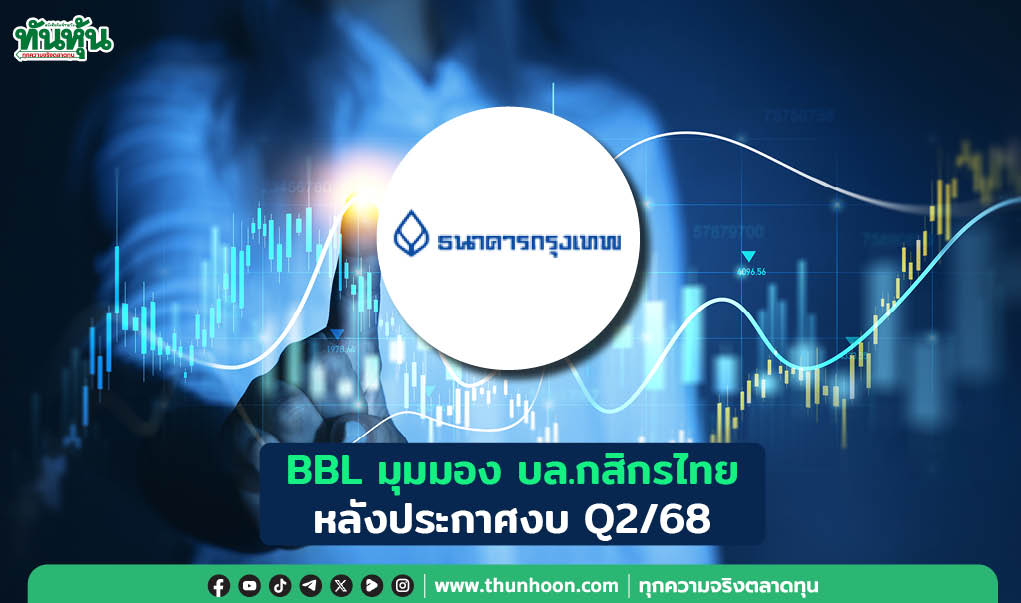 BBL มุมมอง บล.กสิกรไทย หลังประกาศงบ Q2/68